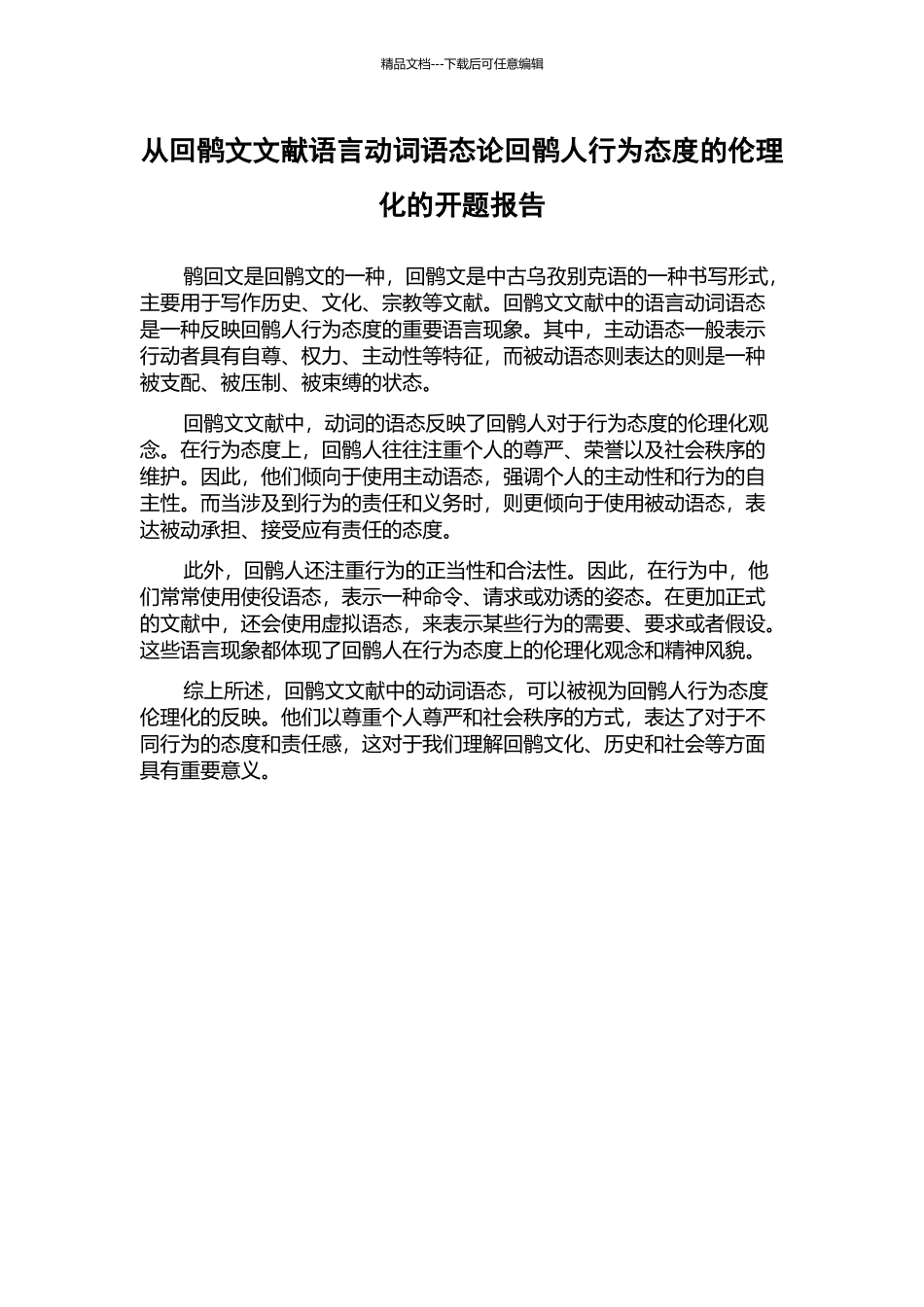 从回鹘文文献语言动词语态论回鹘人行为态度的伦理化的开题报告_第1页
