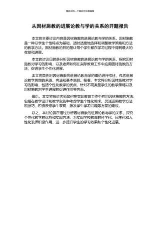 从因材施教的发展论教与学的关系的开题报告