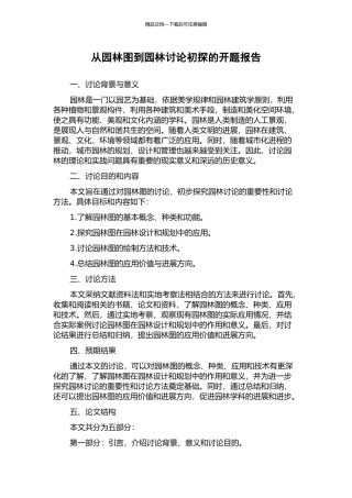 从园林图到园林研究初探的开题报告