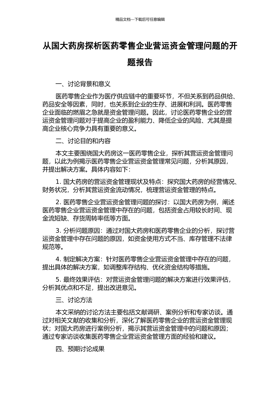 从国大药房探析医药零售企业营运资金管理问题的开题报告_第1页
