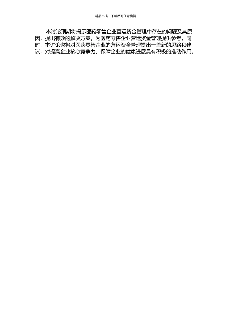 从国大药房探析医药零售企业营运资金管理问题的开题报告_第2页