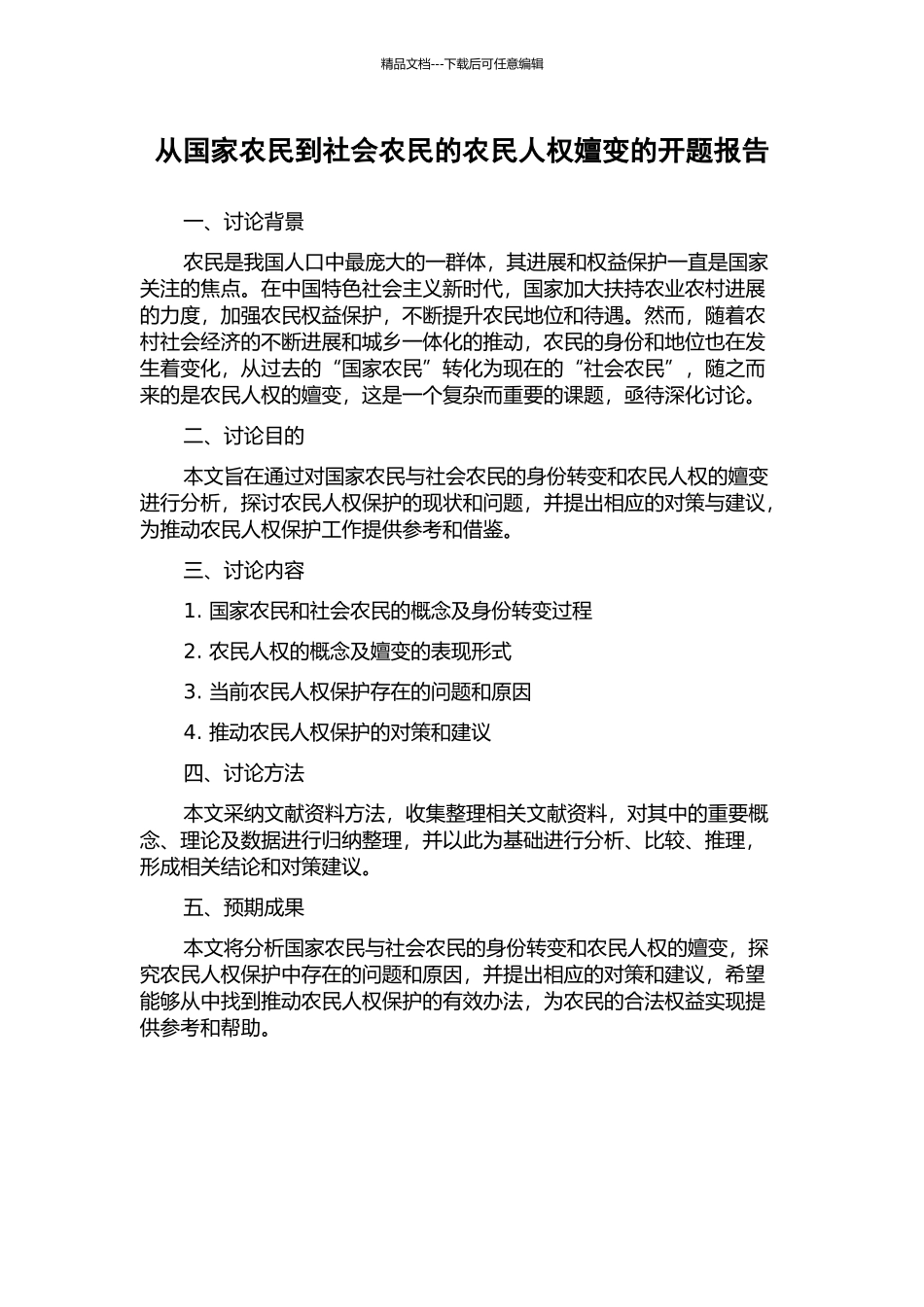 从国家农民到社会农民的农民人权嬗变的开题报告_第1页