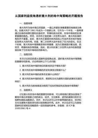 从国家利益视角透析意大利的地中海策略的开题报告