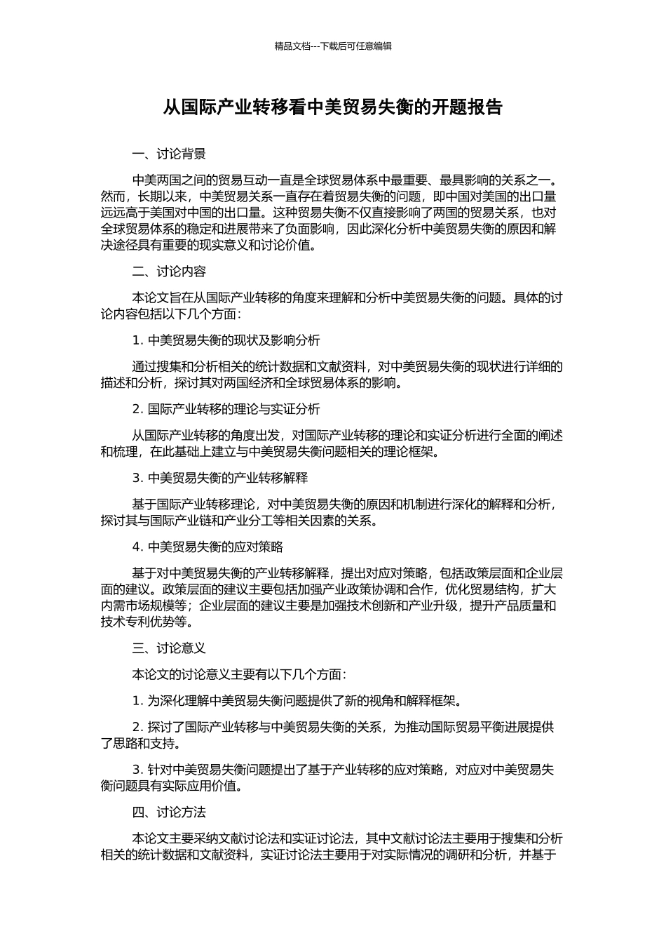从国际产业转移看中美贸易失衡的开题报告_第1页