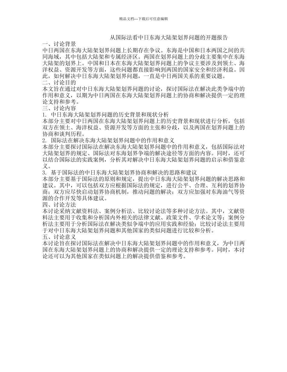 从国际法看中日东海大陆架划界问题的开题报告_第1页