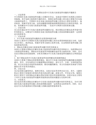 从国际法看中日东海大陆架划界问题的开题报告