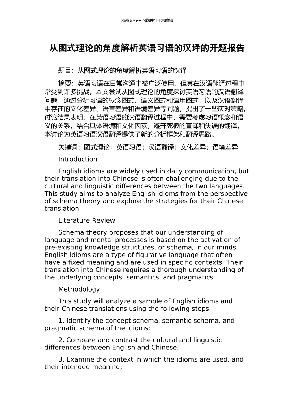 从图式理论的角度解析英语习语的汉译的开题报告_第1页