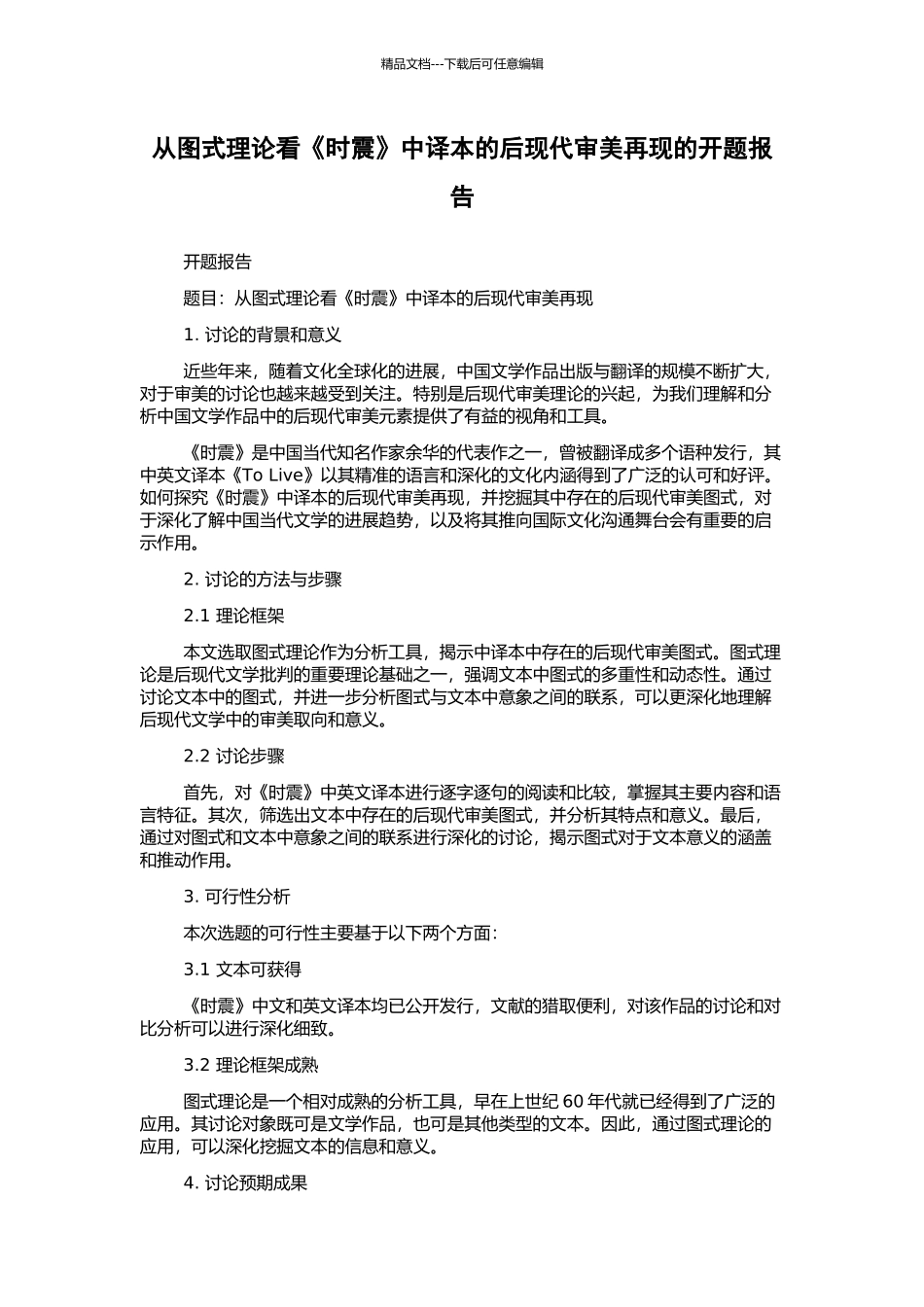 从图式理论看《时震》中译本的后现代审美再现的开题报告_第1页