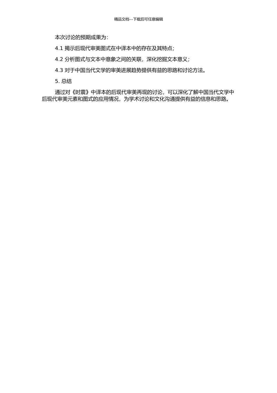 从图式理论看《时震》中译本的后现代审美再现的开题报告_第2页