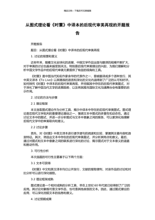 从图式理论看《时震》中译本的后现代审美再现的开题报告