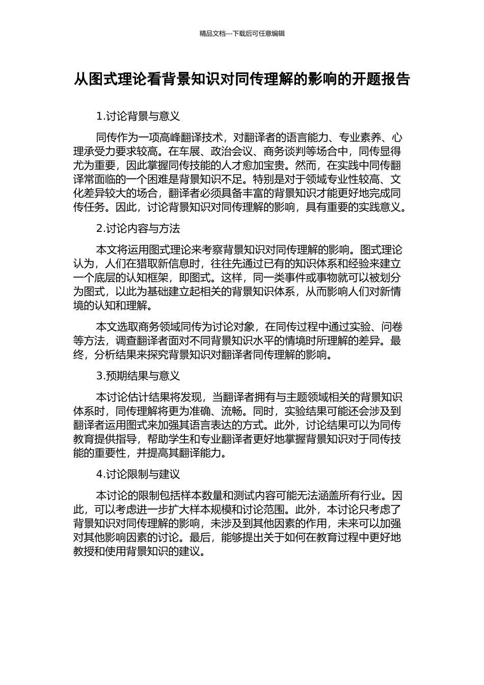 从图式理论看背景知识对同传理解的影响的开题报告_第1页