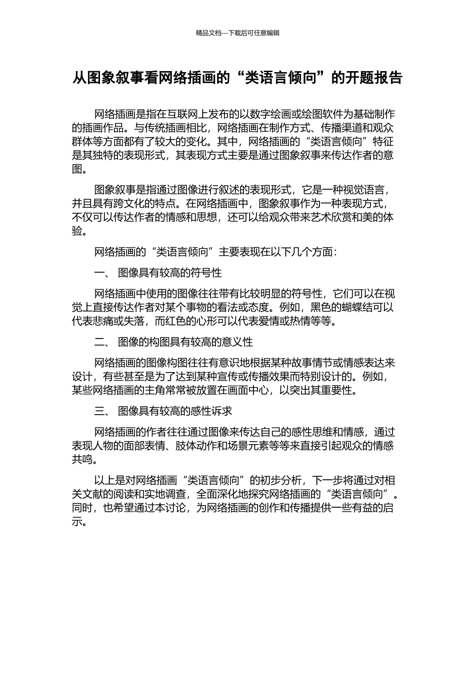 从图象叙事看网络插画的“类语言倾向”的开题报告_第1页