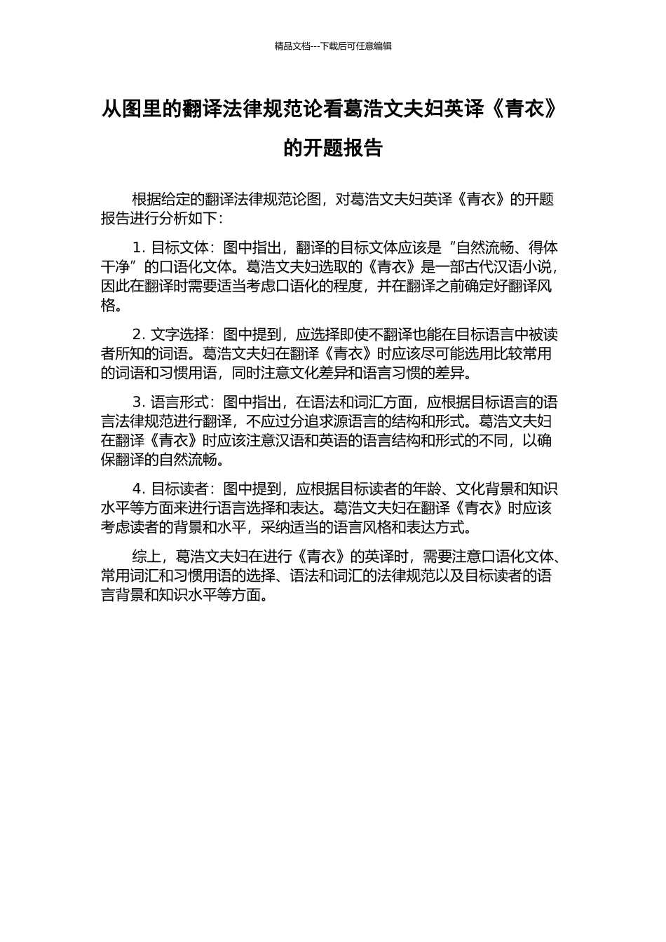 从图里的翻译规范论看葛浩文夫妇英译《青衣》的开题报告_第1页