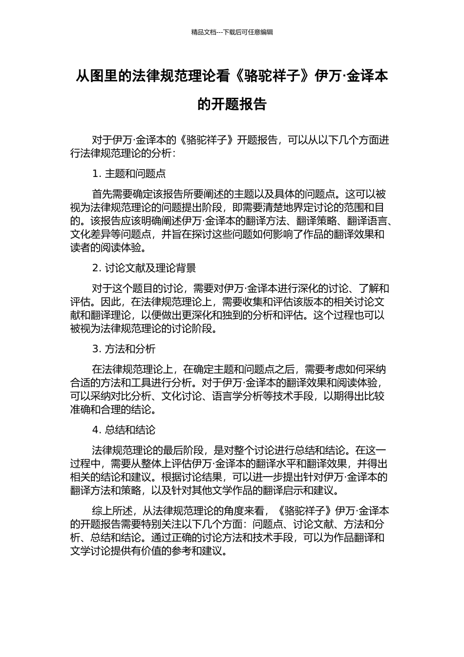 从图里的规范理论看《骆驼祥子》伊万·金译本的开题报告_第1页