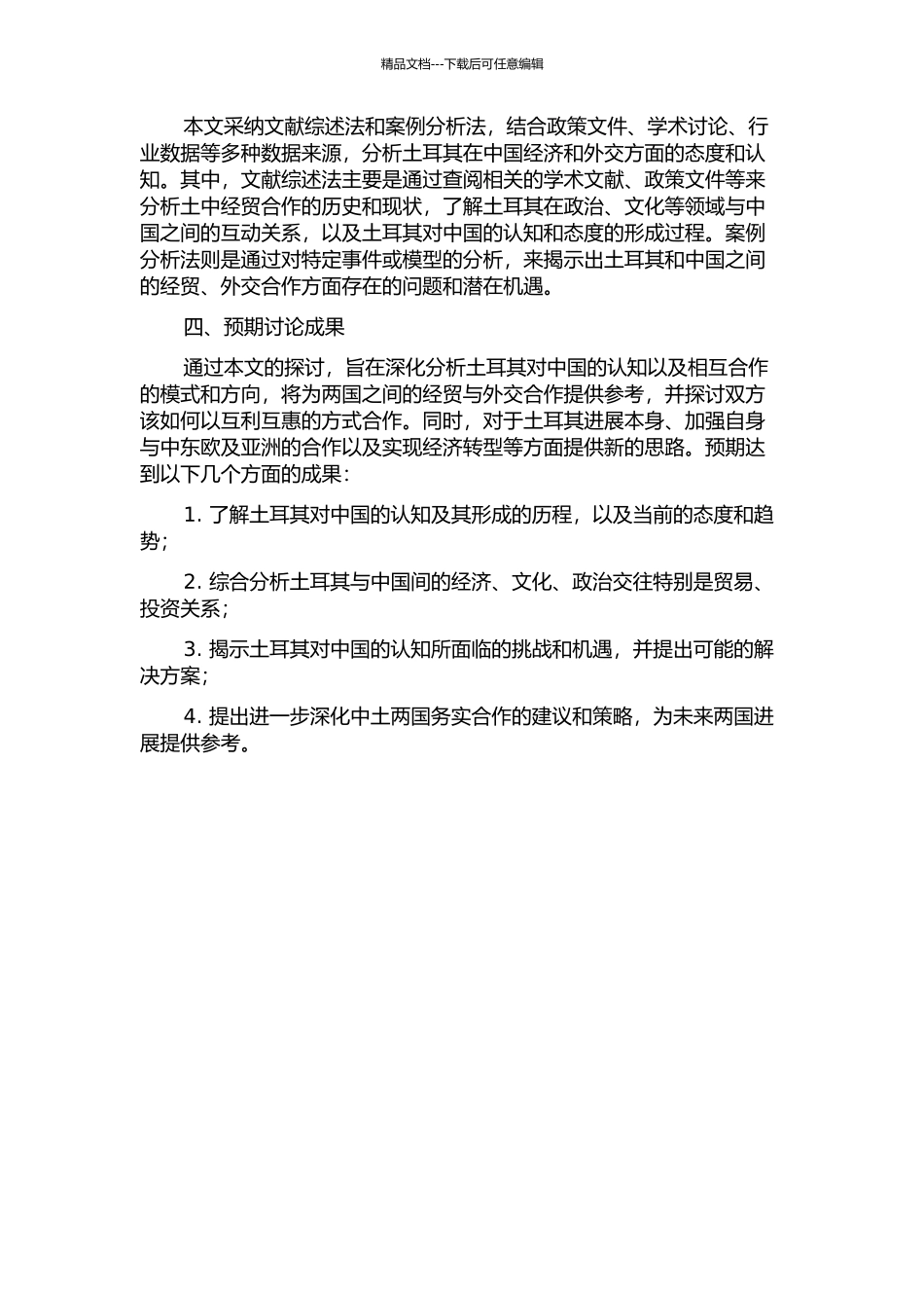 从土中外交与经济关系看土耳其对中国的认知的开题报告_第2页