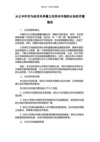从土中外交与经济关系看土耳其对中国的认知的开题报告