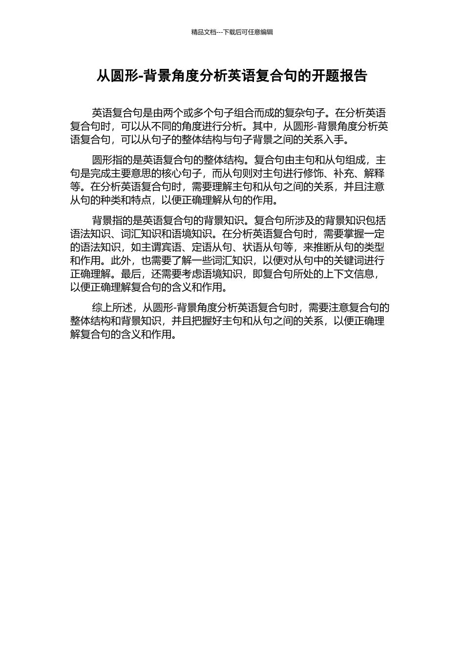 从圆形-背景角度分析英语复合句的开题报告_第1页