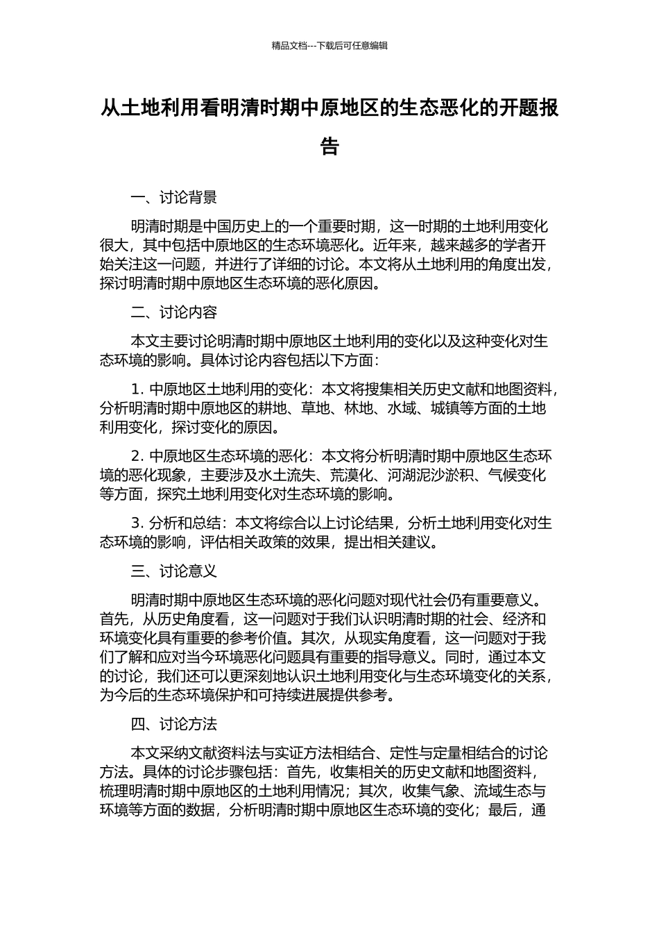 从土地利用看明清时期中原地区的生态恶化的开题报告_第1页