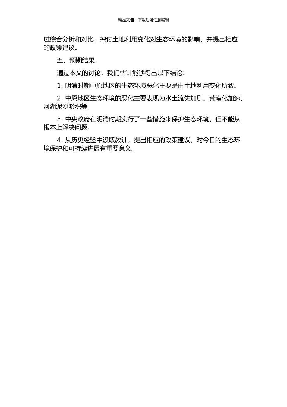 从土地利用看明清时期中原地区的生态恶化的开题报告_第2页