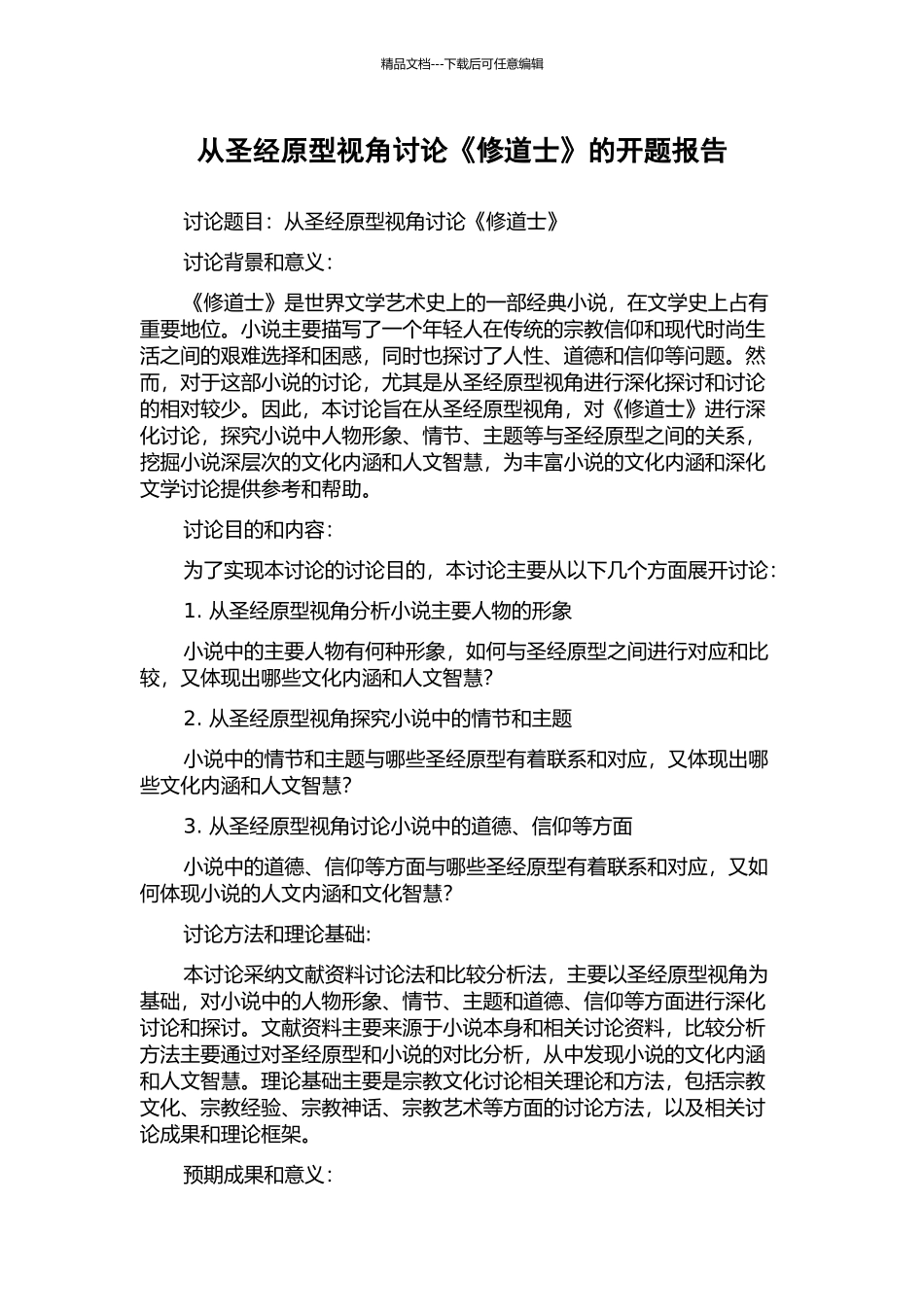 从圣经原型视角研究《修道士》的开题报告_第1页