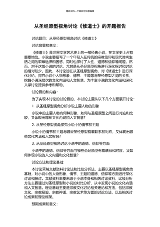 从圣经原型视角研究《修道士》的开题报告