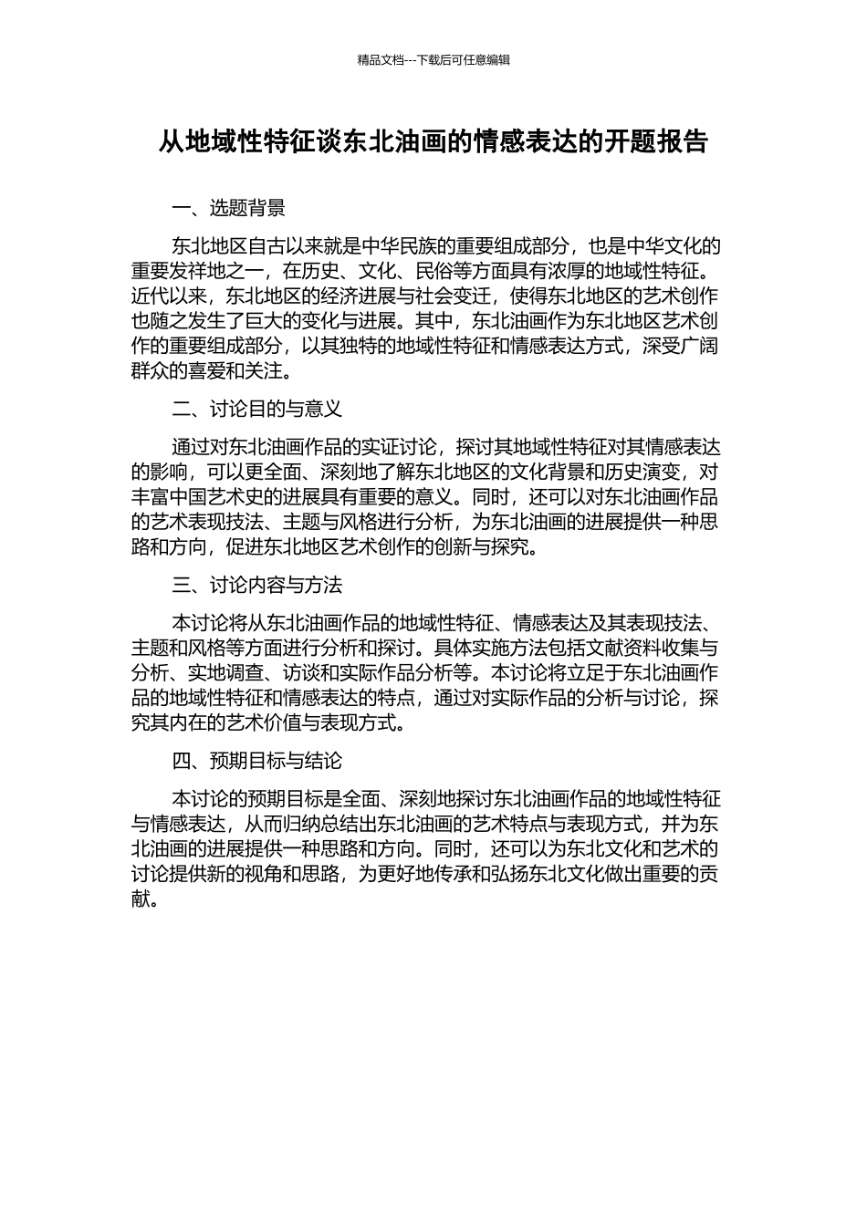 从地域性特征谈东北油画的情感表达的开题报告_第1页