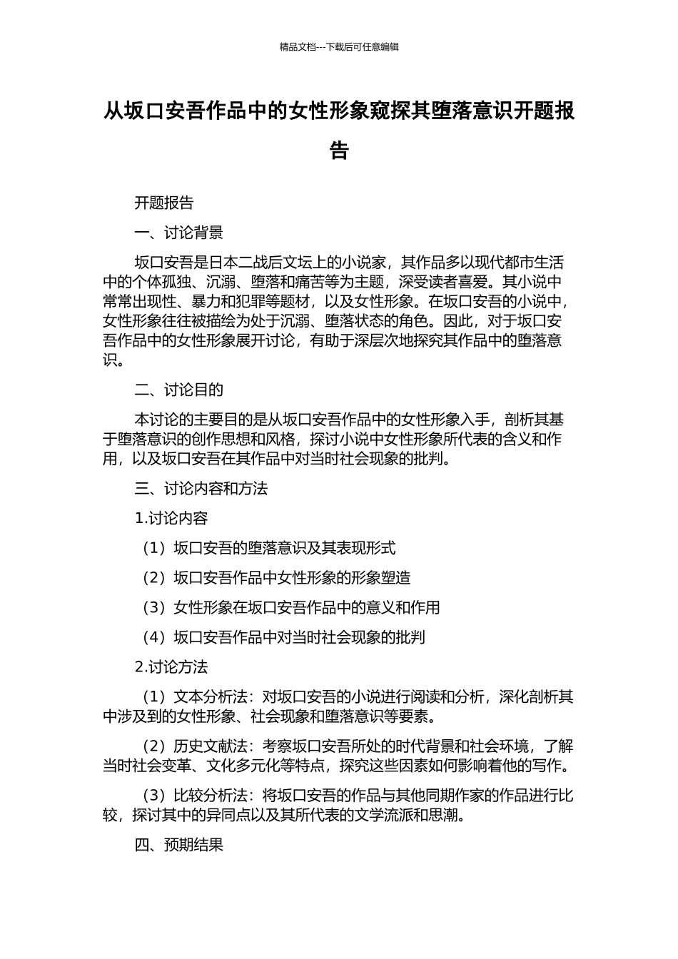 从坂口安吾作品中的女性形象窥探其堕落意识开题报告_第1页