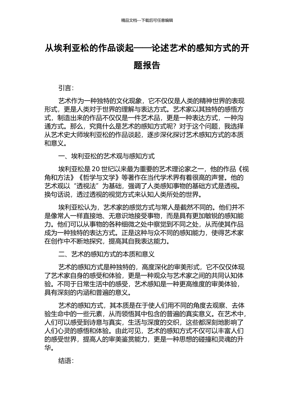 从埃利亚松的作品谈起——论述艺术的感知方式的开题报告_第1页