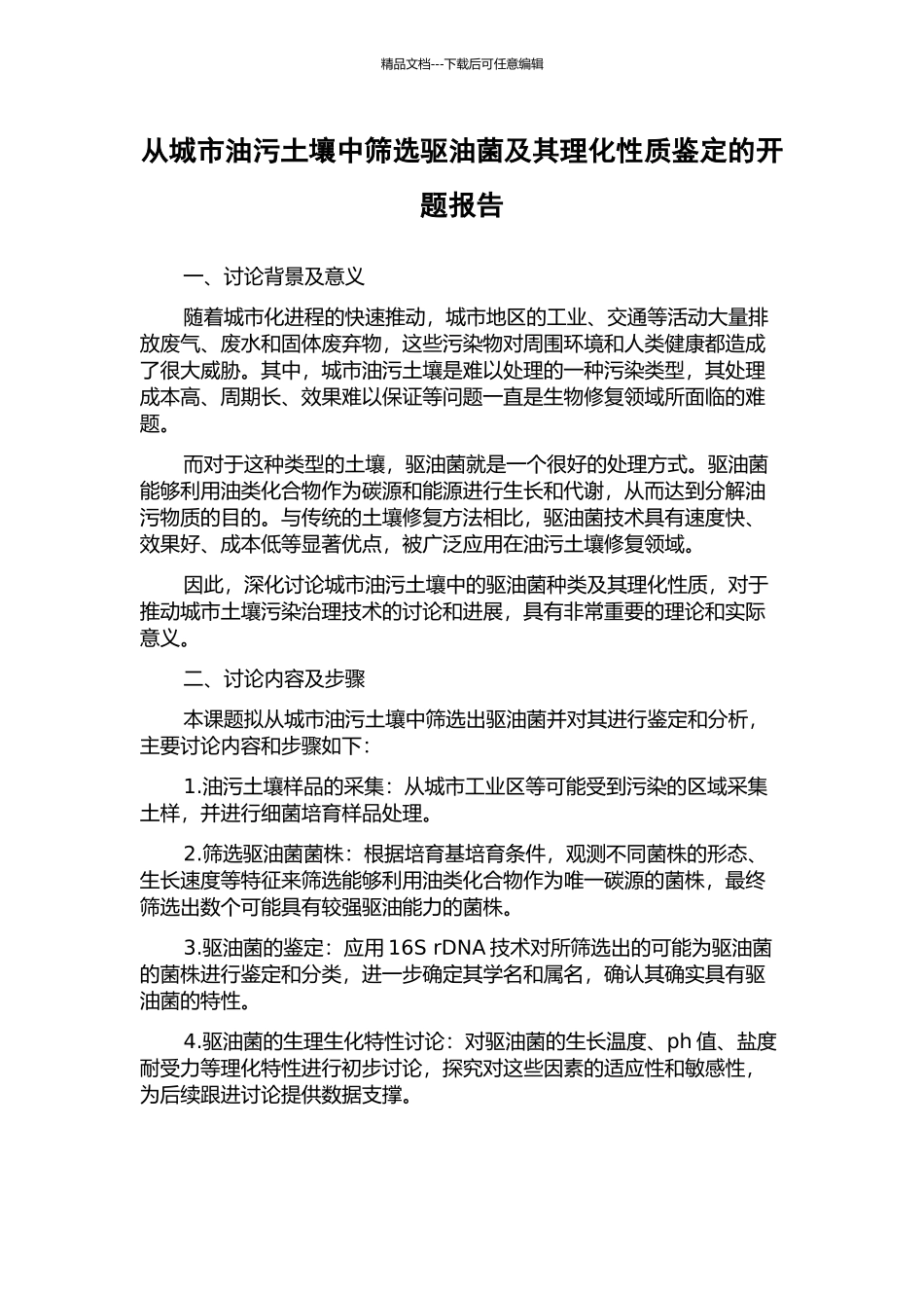 从城市油污土壤中筛选驱油菌及其理化性质鉴定的开题报告_第1页