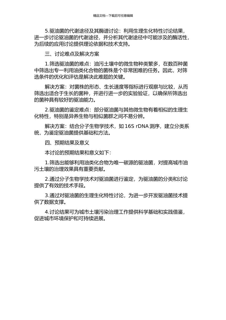 从城市油污土壤中筛选驱油菌及其理化性质鉴定的开题报告_第2页