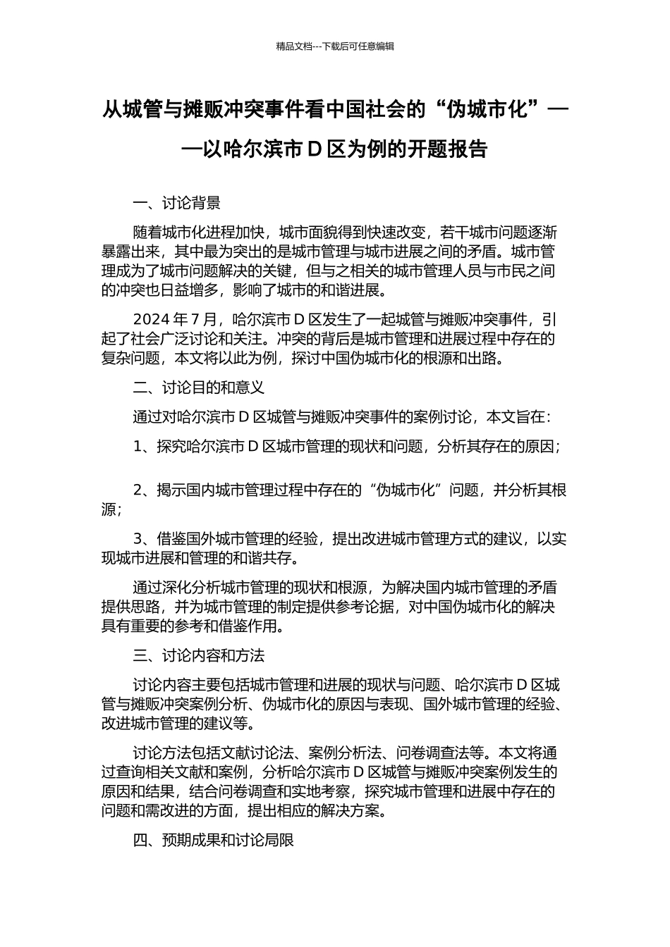 从城管与摊贩冲突事件看中国社会的“伪城市化”——以哈尔滨市D区为例的开题报告_第1页