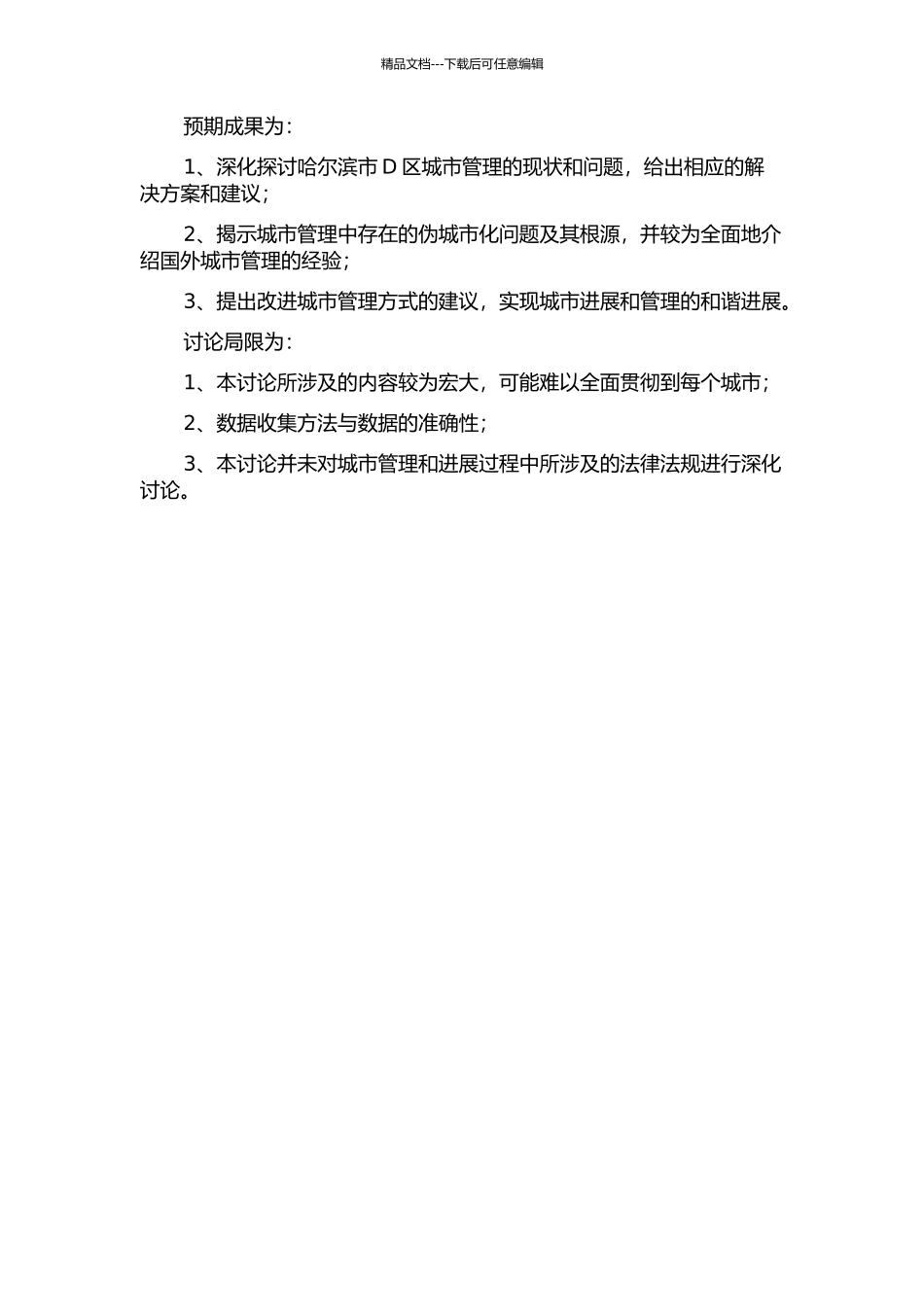 从城管与摊贩冲突事件看中国社会的“伪城市化”——以哈尔滨市D区为例的开题报告_第2页