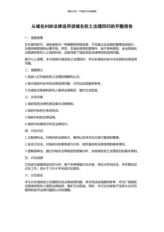 从域名纠纷法律适用谈域名权之法理回归的开题报告