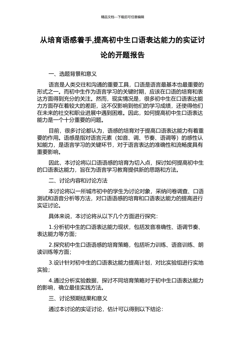 从培养语感着手-提高初中生口语表达能力的实证研究的开题报告_第1页