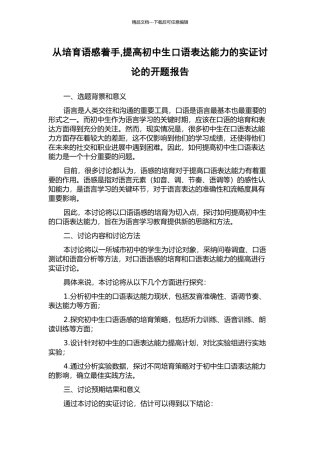 从培养语感着手-提高初中生口语表达能力的实证研究的开题报告
