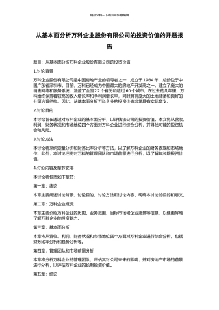 从基本面分析万科企业股份有限公司的投资价值的开题报告
