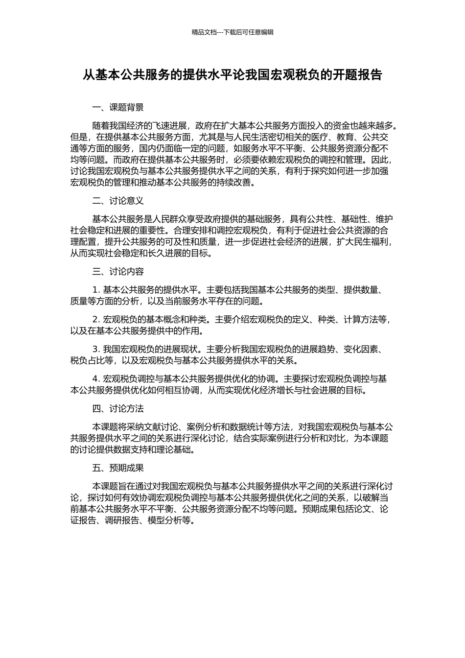 从基本公共服务的提供水平论我国宏观税负的开题报告_第1页