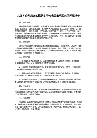 从基本公共服务的提供水平论我国宏观税负的开题报告