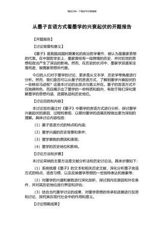 从墨子言语方式看墨学的兴衰起伏的开题报告