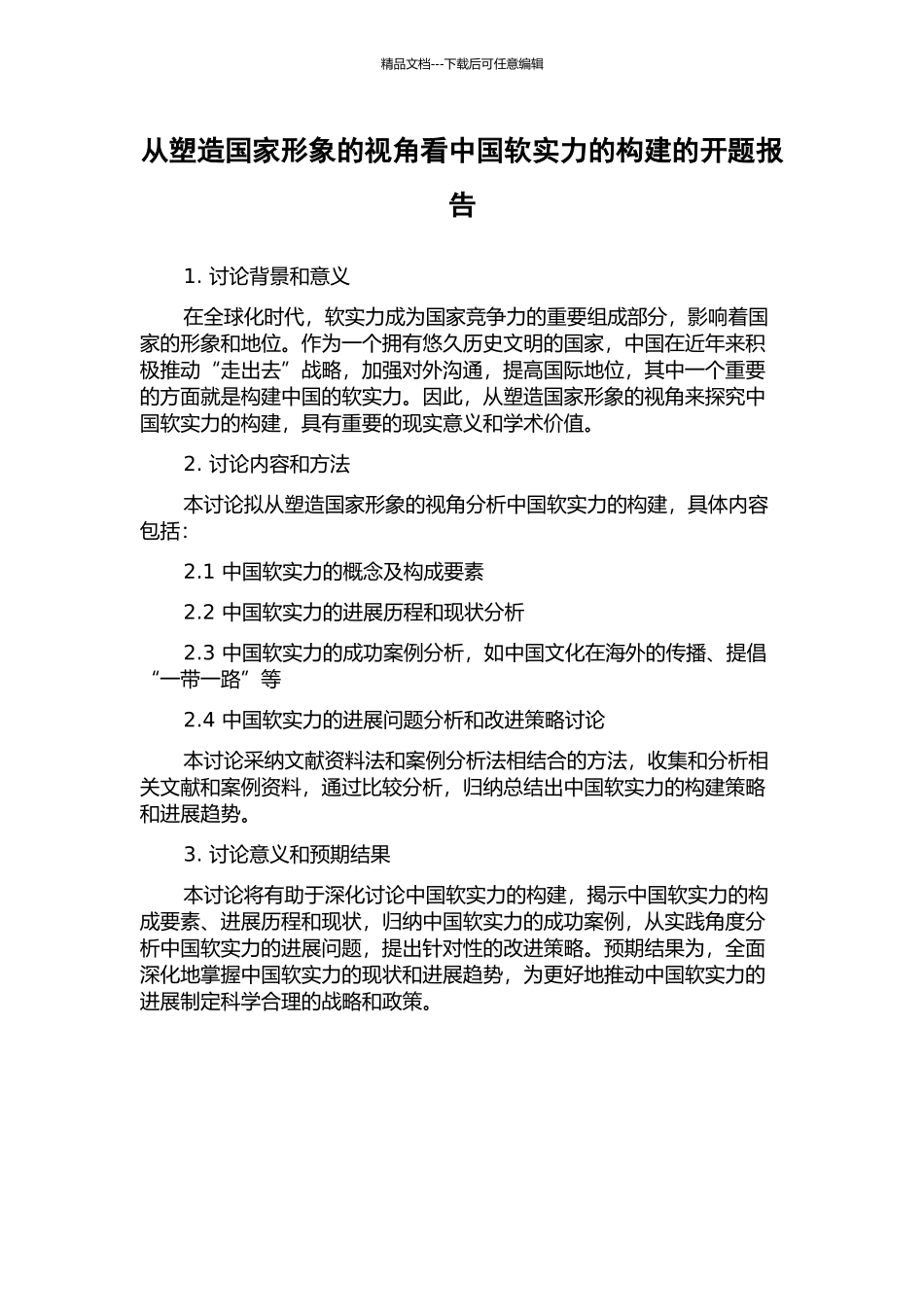从塑造国家形象的视角看中国软实力的构建的开题报告_第1页