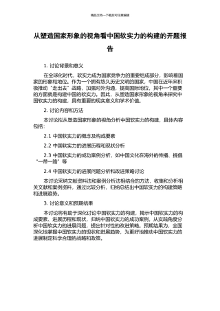 从塑造国家形象的视角看中国软实力的构建的开题报告