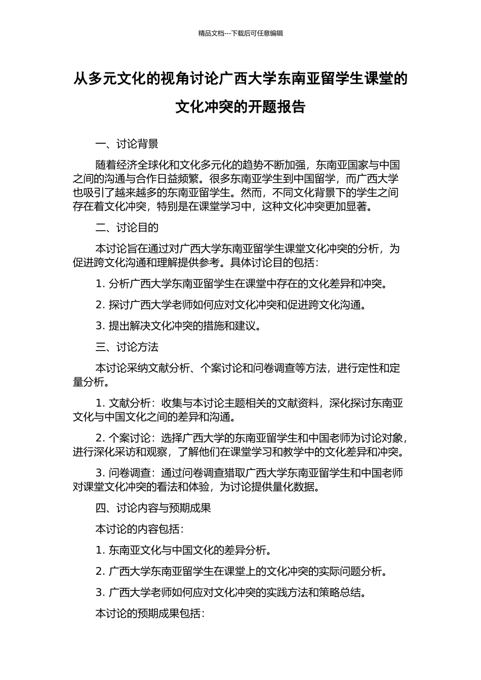 从多元文化的视角研究广西大学东南亚留学生课堂的文化冲突的开题报告_第1页