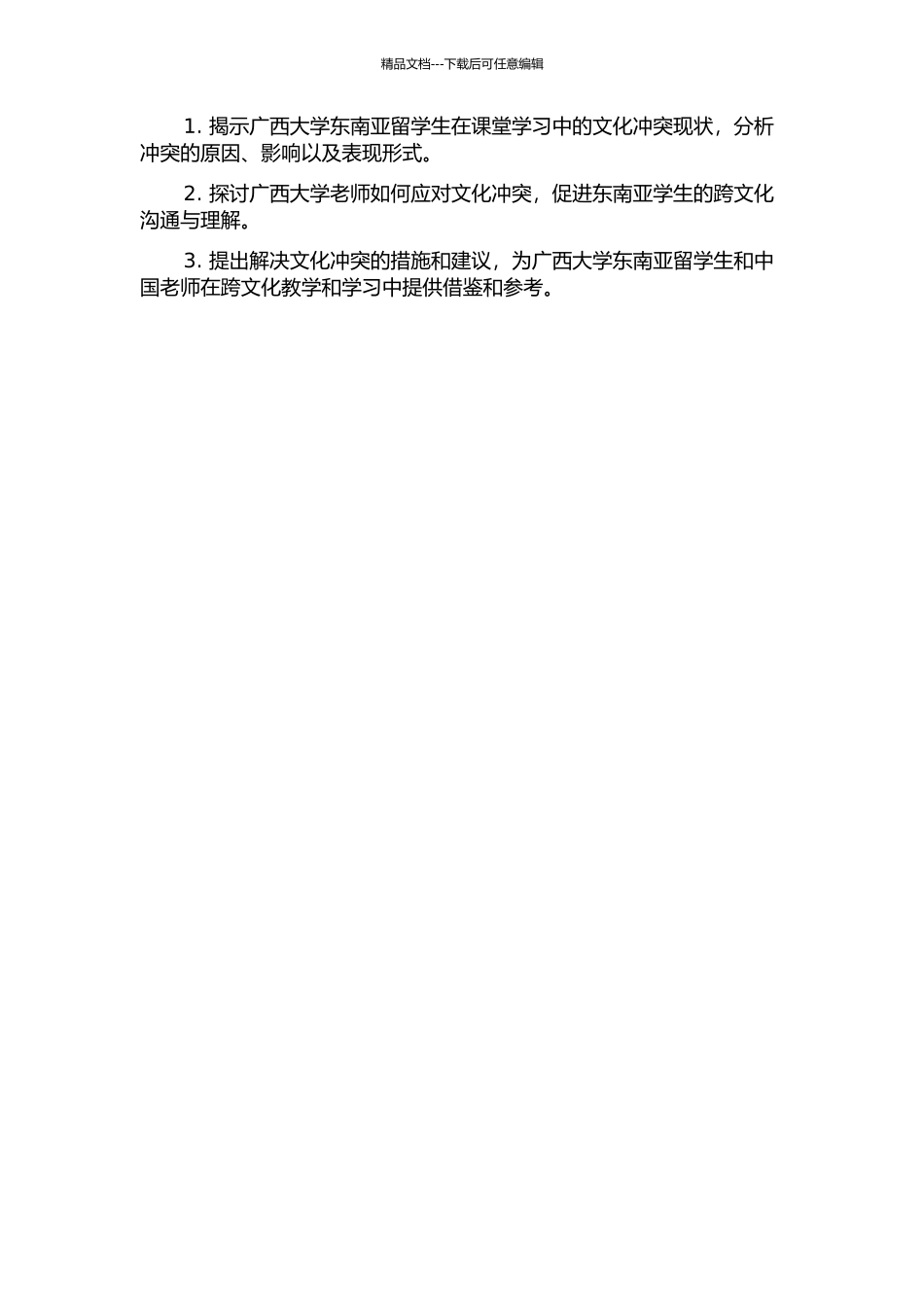 从多元文化的视角研究广西大学东南亚留学生课堂的文化冲突的开题报告_第2页