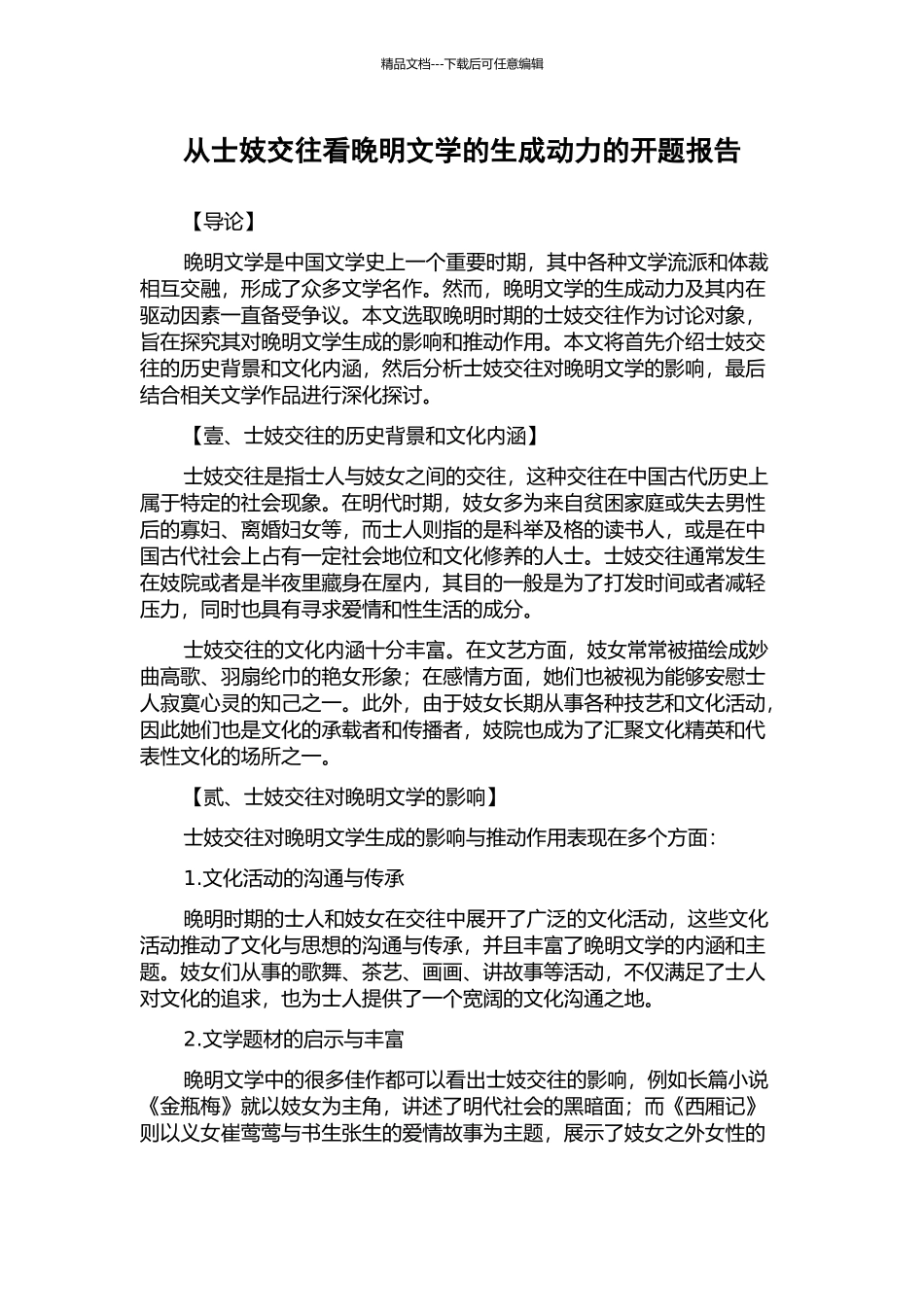 从士妓交往看晚明文学的生成动力的开题报告_第1页