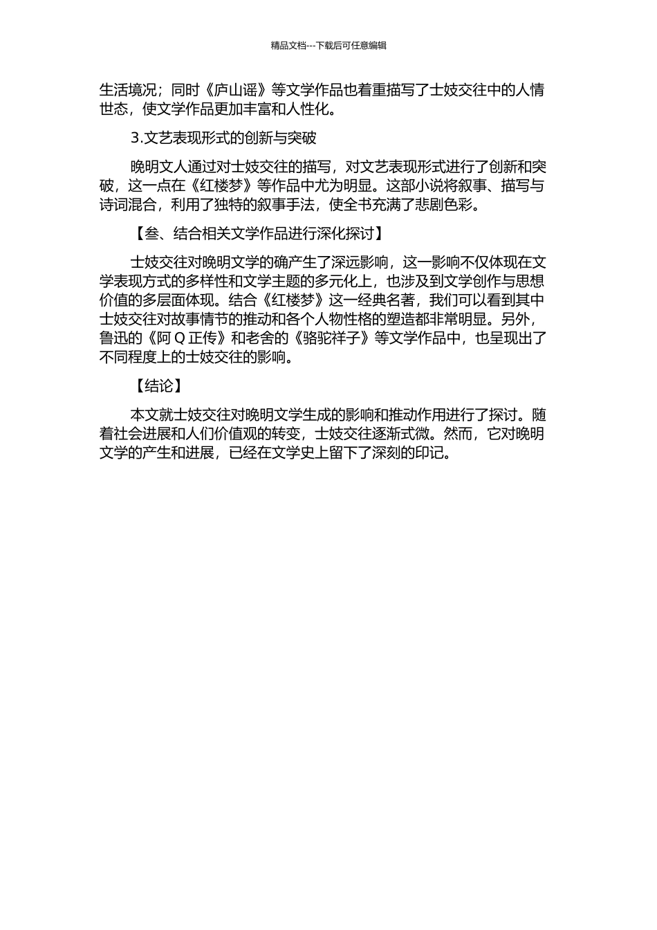 从士妓交往看晚明文学的生成动力的开题报告_第2页