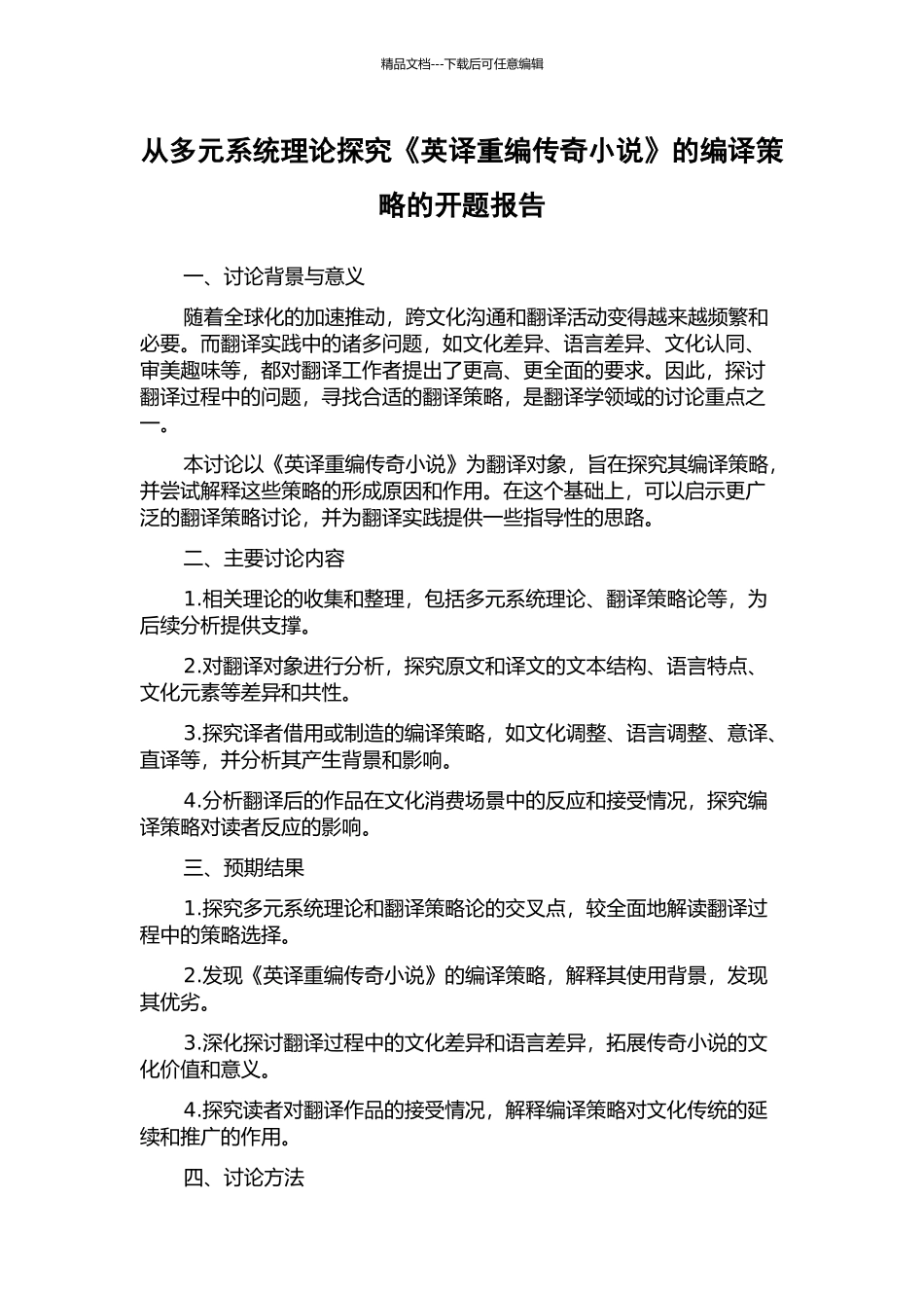 从多元系统理论探究《英译重编传奇小说》的编译策略的开题报告_第1页
