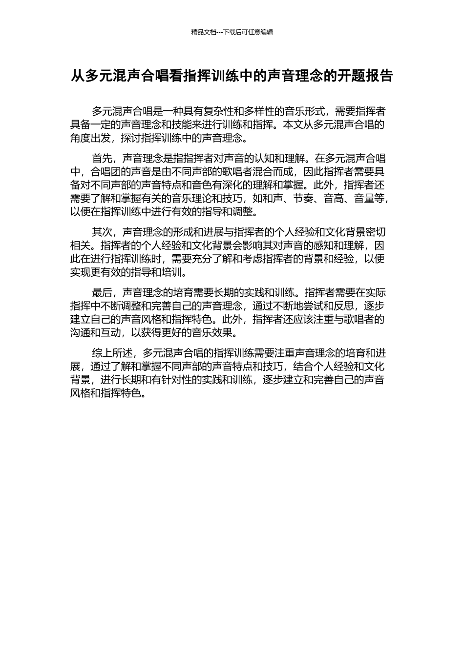 从多元混声合唱看指挥训练中的声音理念的开题报告_第1页