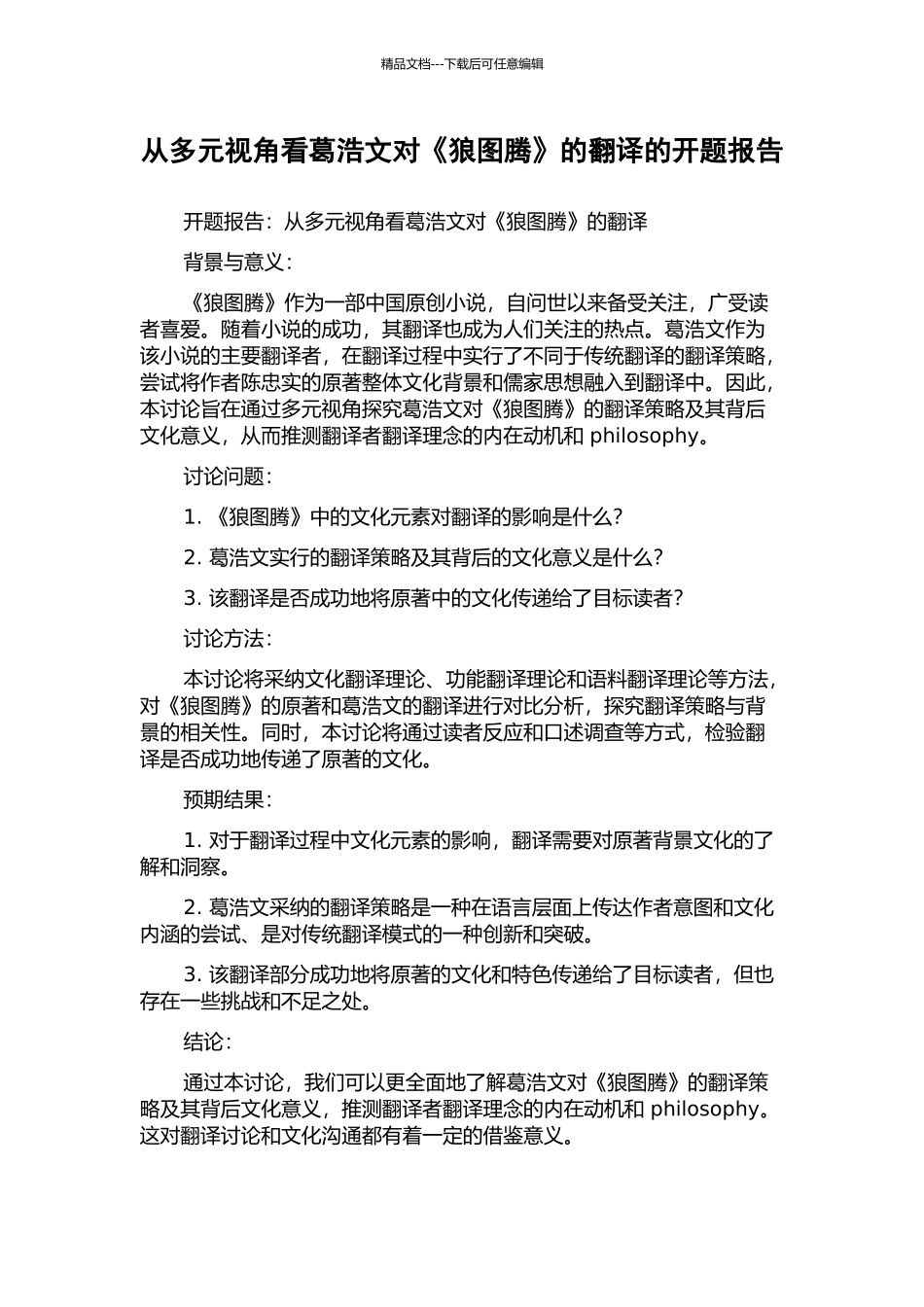 从多元视角看葛浩文对《狼图腾》的翻译的开题报告_第1页
