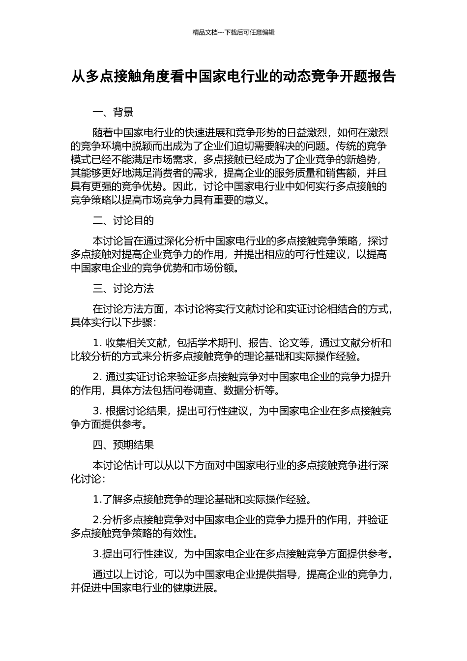 从多点接触角度看中国家电行业的动态竞争开题报告_第1页