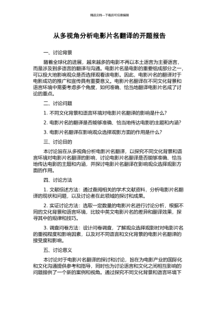 从多视角分析电影片名翻译的开题报告